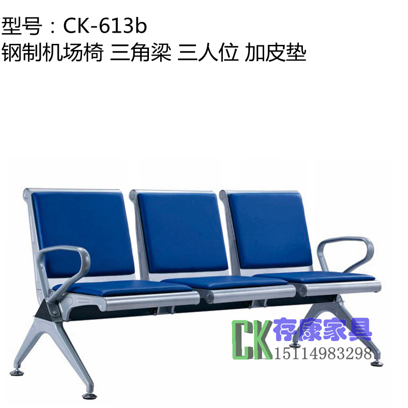 存康家具经典款 钢制连排等候椅 机场椅 候诊椅 连排椅加皮垫 CK-613b